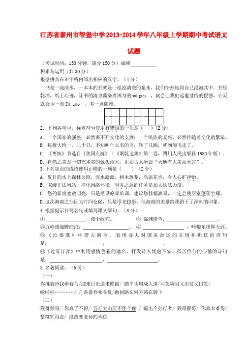 江苏省泰州市智堡中学2013-2014学年八年级上学期语文期中考试试题 (word版含答案)