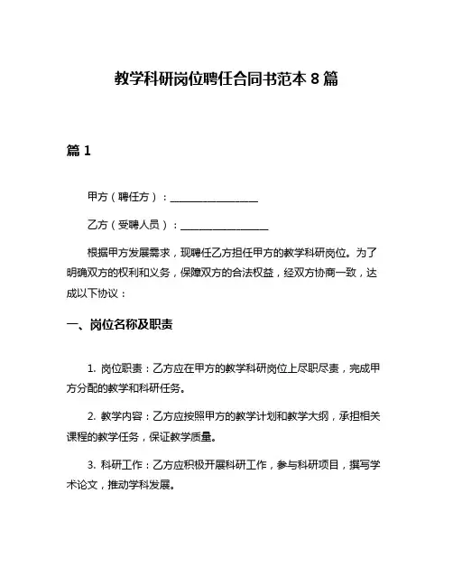 教学科研岗位聘任合同书范本8篇
