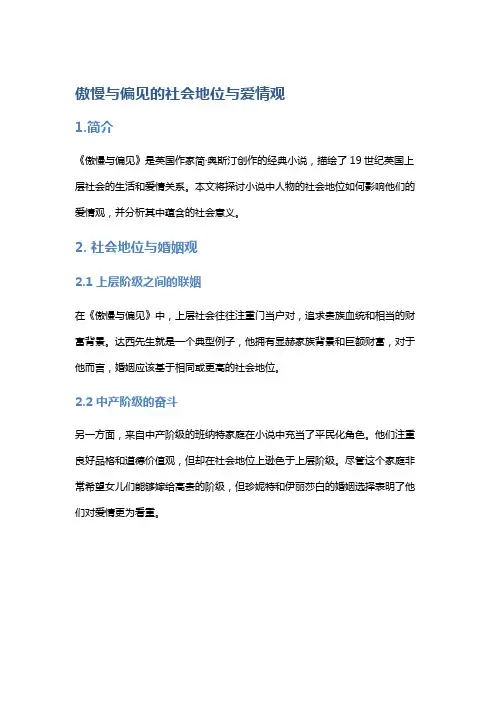 《傲慢与偏见》的社会地位与爱情观