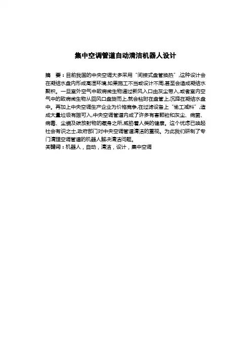 集中空调管道自动清洁机器人设计