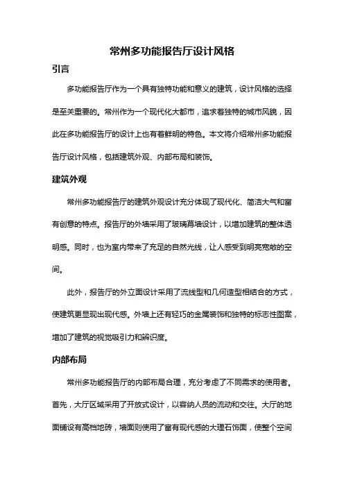 常州多功能报告厅设计风格