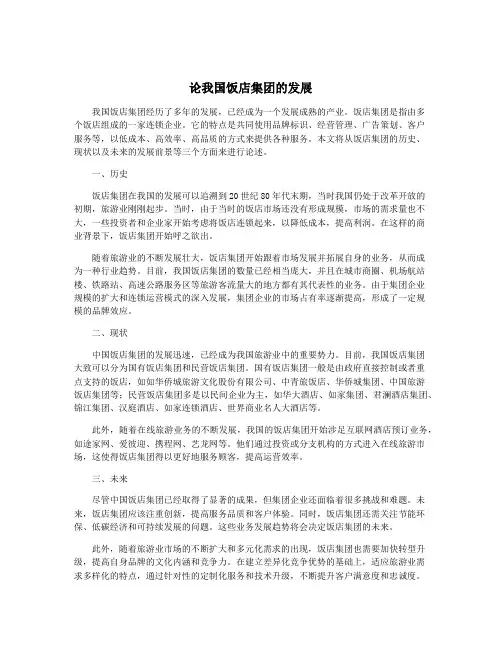 论我国饭店集团的发展