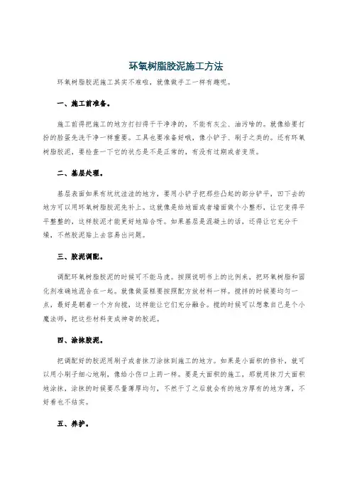 环氧树脂胶泥施工方法