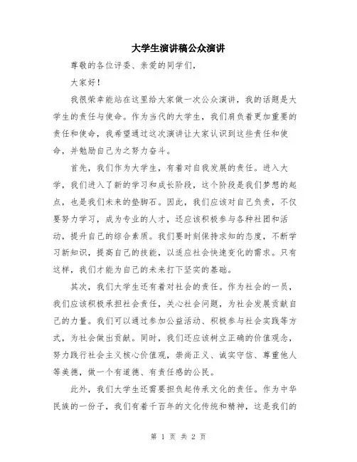 大学生演讲稿公众演讲