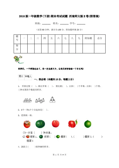 2018版一年级数学(下册)期末考试试题 西南师大版E卷(附答案)