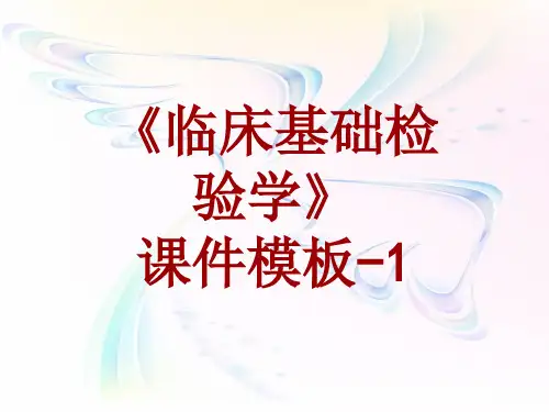 临床基础检验学课件模板-001(共55)