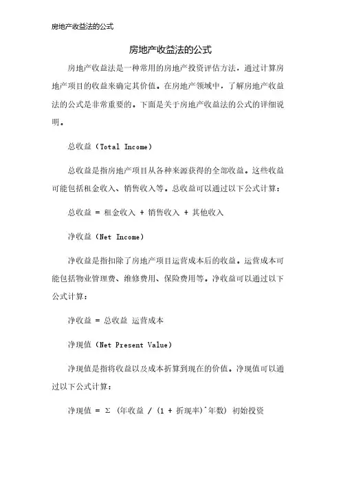 房地产收益法的公式