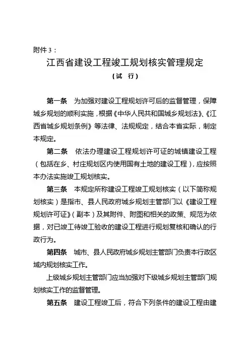 《江西省建设工程竣工规划核实管理规定(试行)》