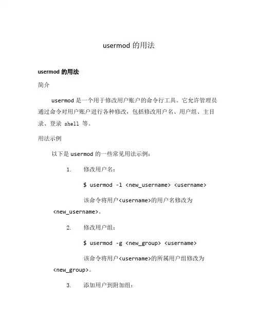 usermod的用法