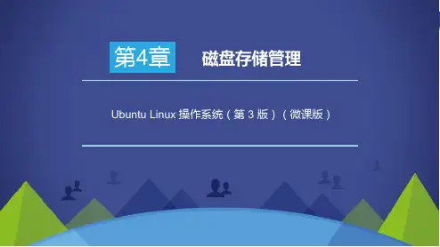 Ubuntu Linux操作系统第3版(微课版)—第4章