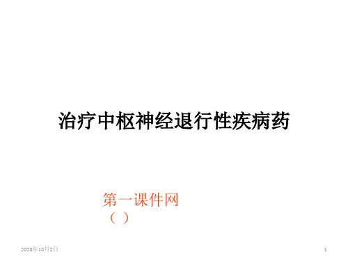 药理学课件-治疗中枢神经退行性疾病药PPT课件
