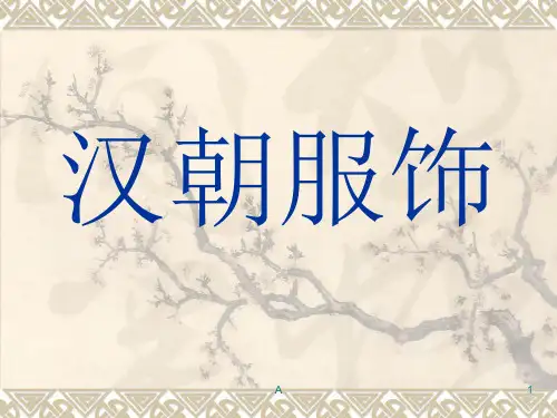 汉朝服饰
