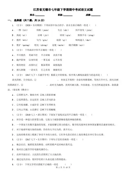 江苏省无锡市七年级下学期期中考试语文试题