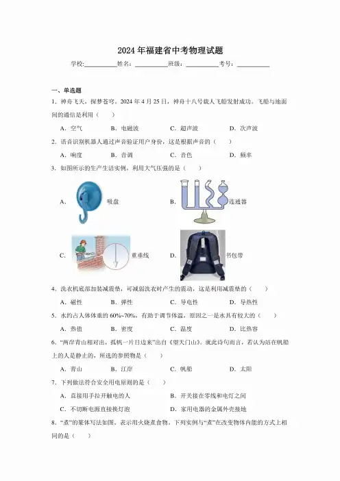 【中考真题】2024年福建省中考物理试卷(附答案)