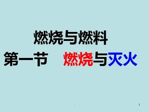 《燃烧和灭火课件》PPT课件