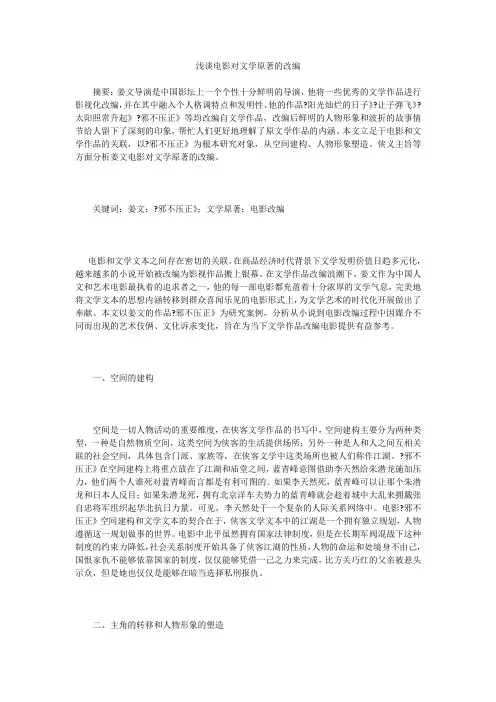 浅谈电影对文学原著的改编