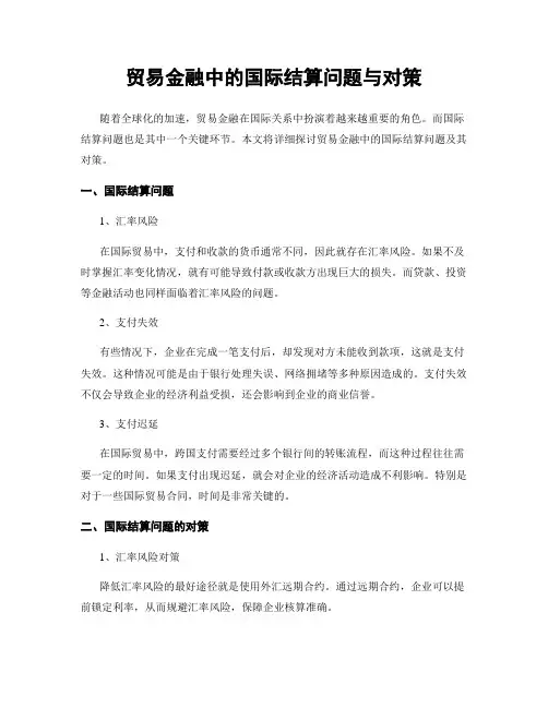 贸易金融中的国际结算问题与对策