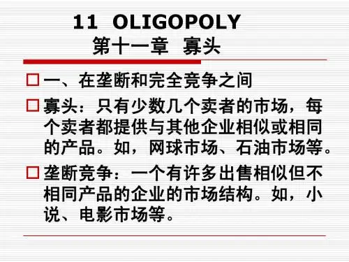 11  寡头 OLIGOPOLY
