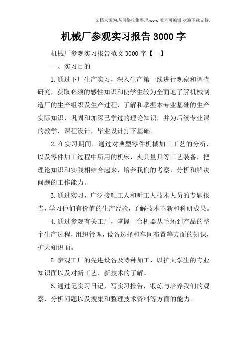 机械厂参观实习报告3000字