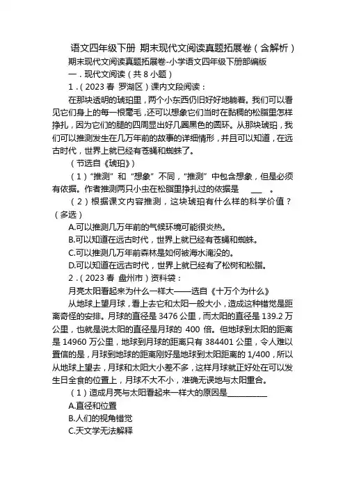 语文四年级下册 期末现代文阅读真题拓展卷(含解析)