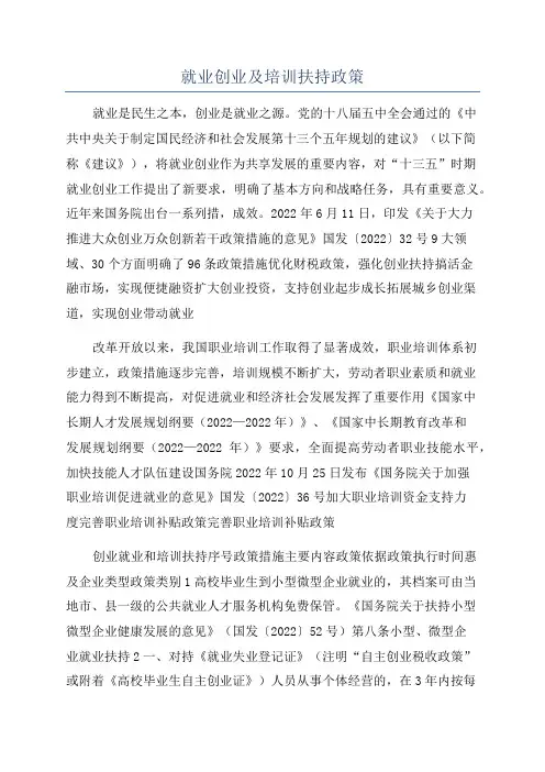 就业创业及培训扶持政策