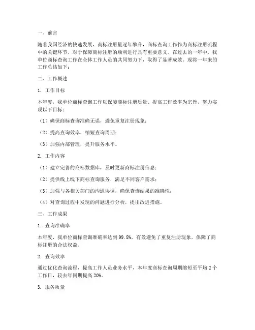 商标查询工作总结报告