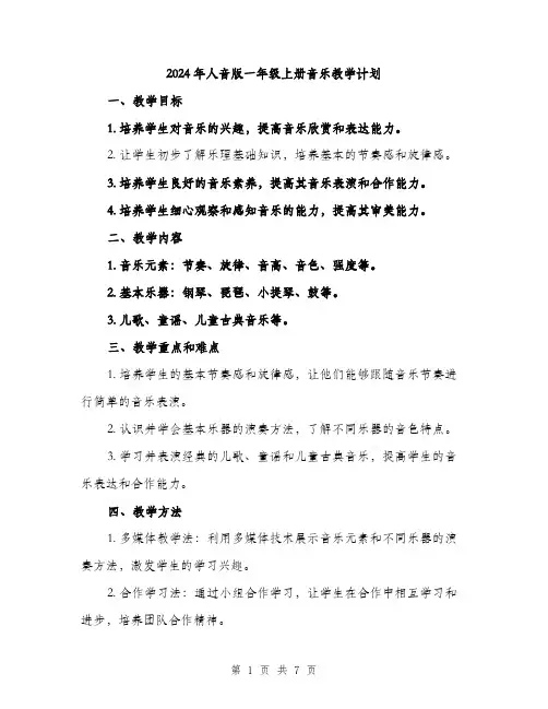 2024年人音版一年级上册音乐教学计划(2篇)