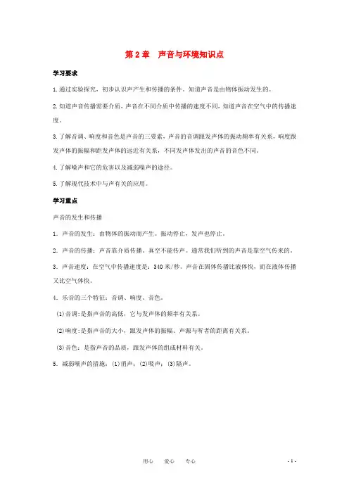 八年级物理上册 声音与环境教案1 沪粤版
