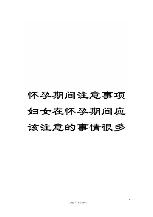 怀孕期间注意事项妇女在怀孕期间应该注意的事情很多
