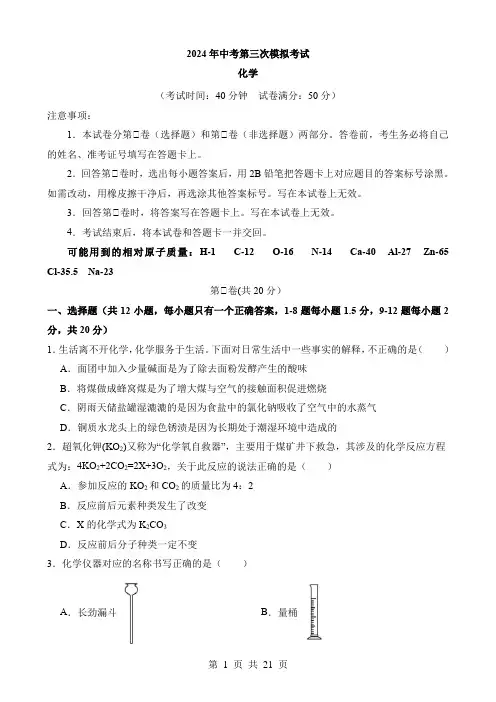 2024中考化学三模试卷化学(广东深圳卷)