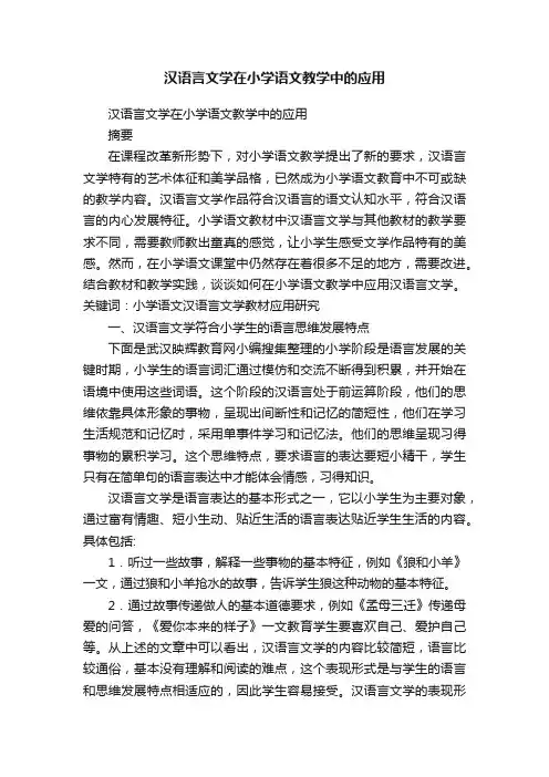 汉语言文学在小学语文教学中的应用