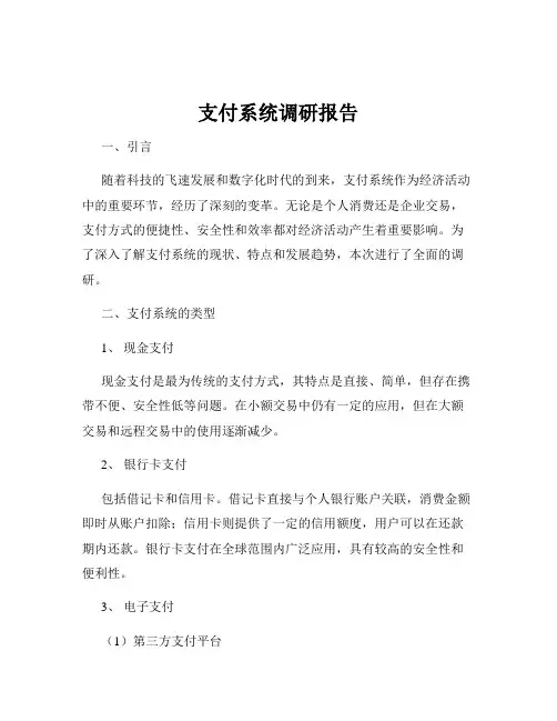 支付系统调研报告