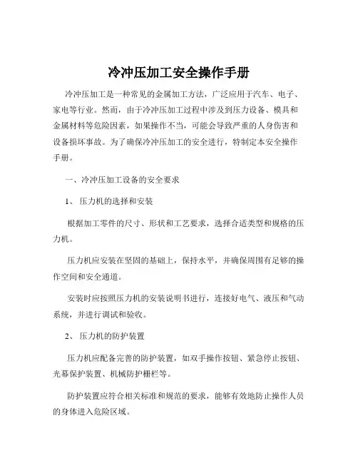 冷冲压加工安全操作手册