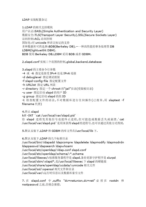 LDAP安装配置杂记