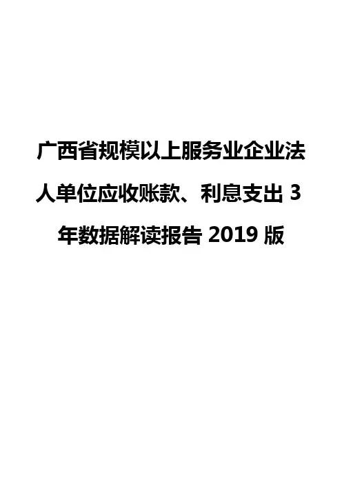 广西省规模以上服务业企业法人单位应收账款、利息支出3年数据解读报告2019版