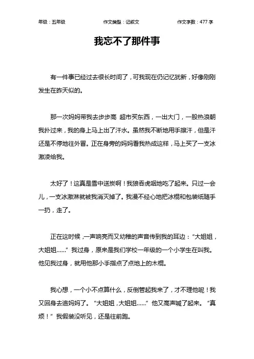 我忘不了那件事作文【小学五年级500字】