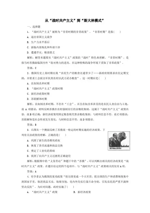 高中历史第七单元苏联的社会主义建设第20课从“战时共产主义”到“斯大林模式”练习(含解析)人教版必修2