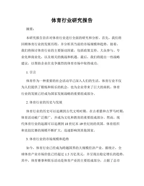 体育行业研究报告