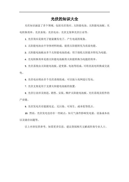 光伏的知识大全