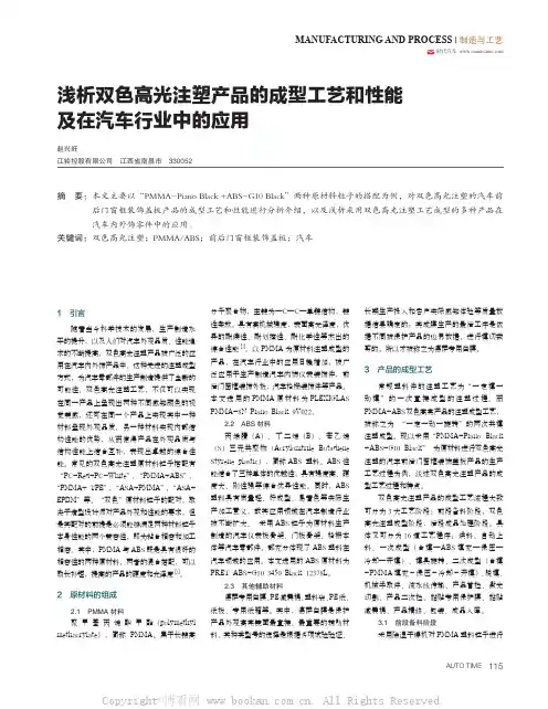 浅析双色高光注塑产品的成型工艺和性能及在汽车行业中的应用 