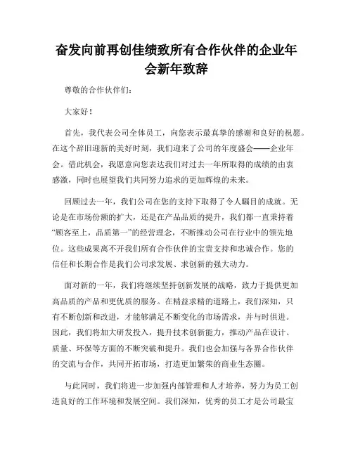 奋发向前再创佳绩致所有合作伙伴的企业年会新年致辞