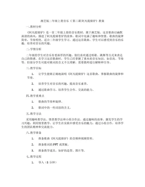 湘艺版二年级上册音乐《 第三课 阿凡提骑驴》教案
