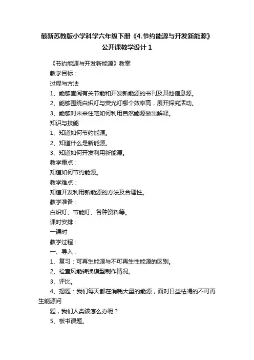 最新苏教版小学科学六年级下册《4.节约能源与开发新能源》公开课教学设计1