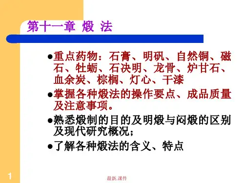 中药炮制 煅法培训资料.ppt