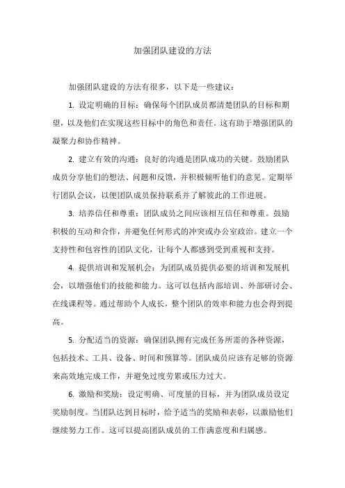 加强团队建设的方法