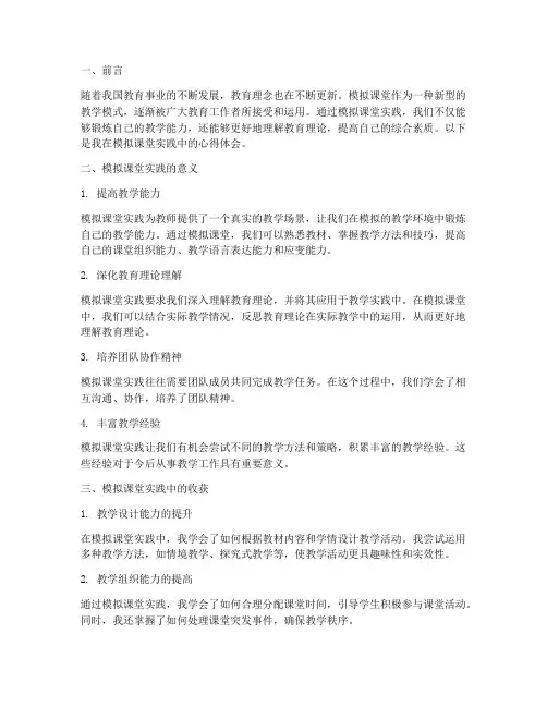 模拟课堂实践心得体会