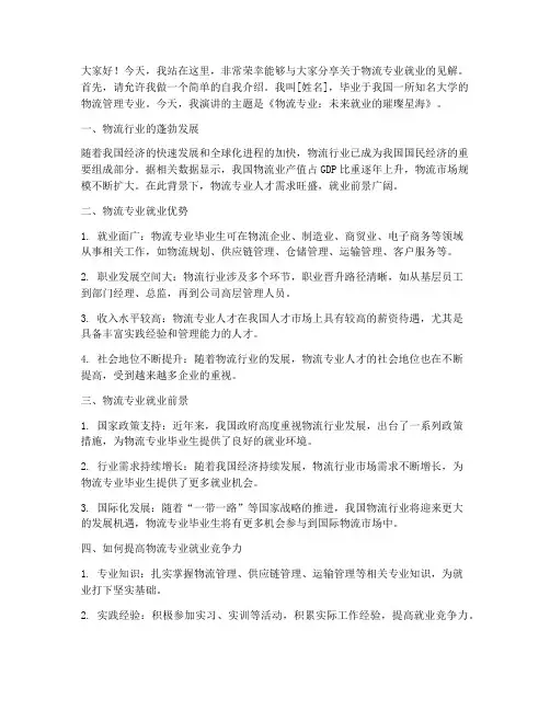物流专业就业演讲稿范文