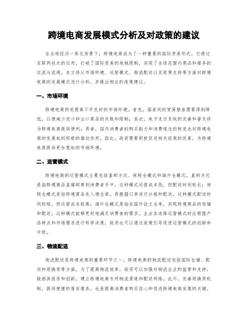跨境电商发展模式分析及对政策的建议