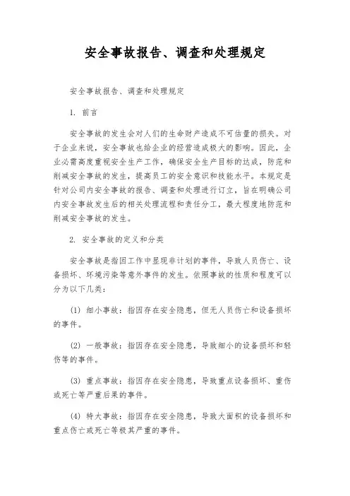 安全事故报告、调查和处理规定