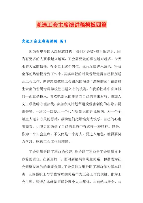 竞选工会主席演讲稿模板四篇